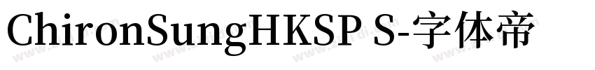 ChironSungHKSP S字体转换